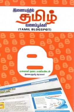 இணையத்தில் தமிழ் வலைப்பூக்கள் | Inaiyattil Tamil Valaippukkal